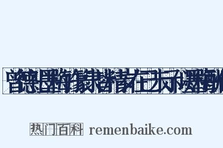 曾德礼墨梅竹篆隶皆精岁在己未示似墨梅酬价是什么意思的图片